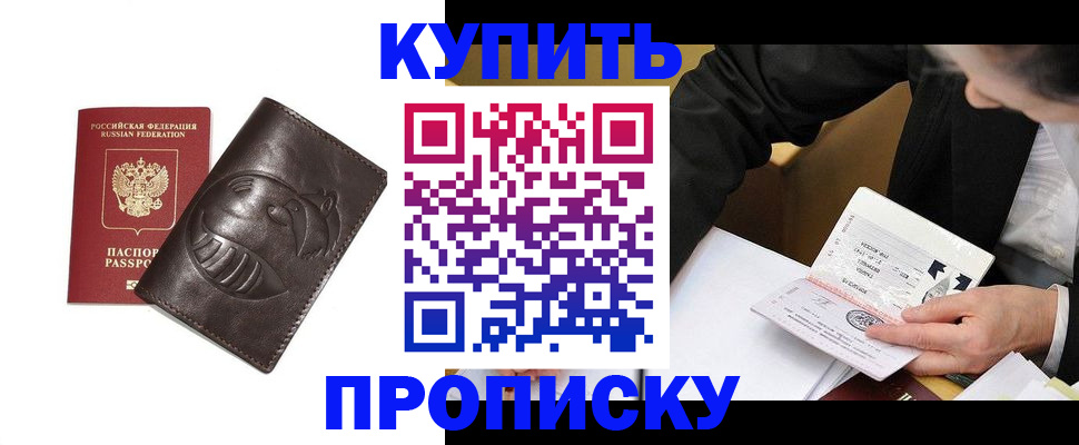 прописка для работы в Анапе